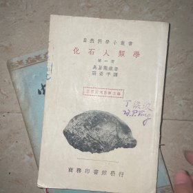 化石人類學（第一冊自然科學小叢書）