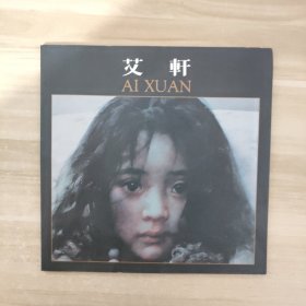 艾轩