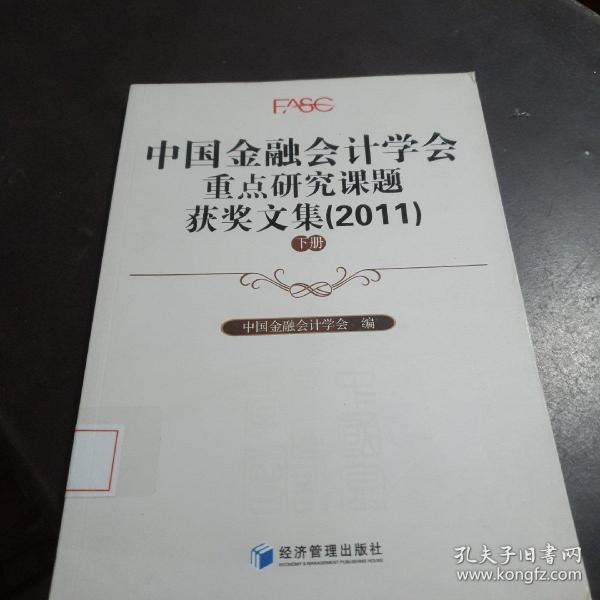 中国金融会计学会重点研究课题获奖文集（2011）