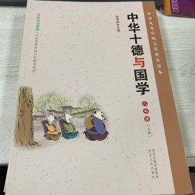 中華十德與國學(xué) 八年級上冊
