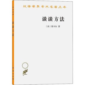 谈谈方法 (法)笛卡尔 正版图书