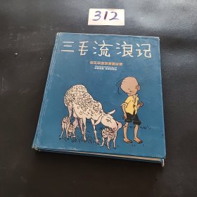 三毛流浪记：世界连环画漫画经典大系