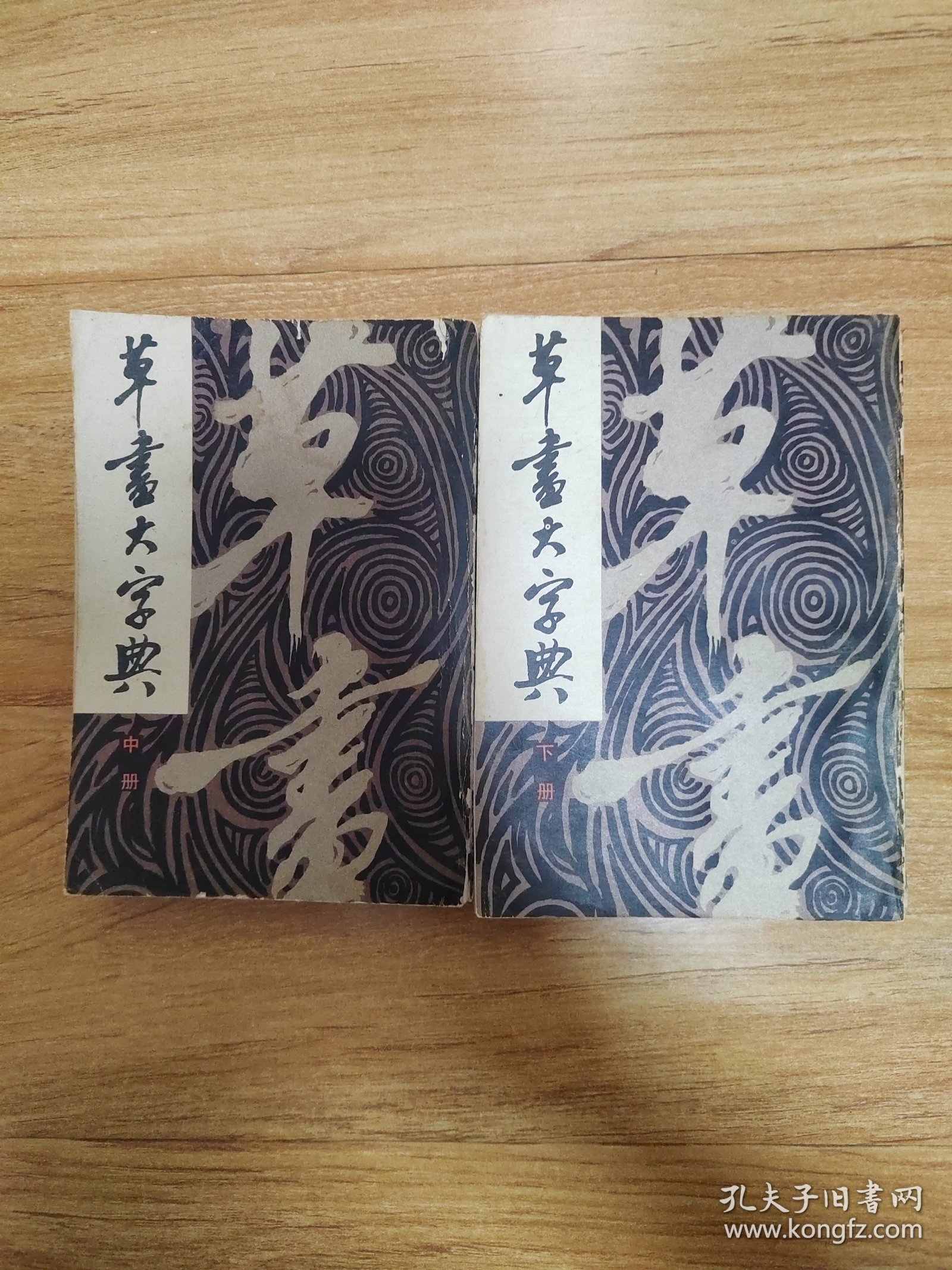 草书大字典（中下册）
