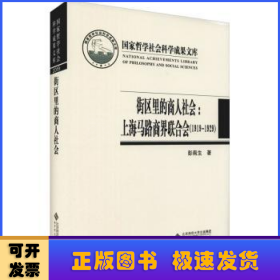 街区里的商人社会：上海马路商界联合会（1919-1929）