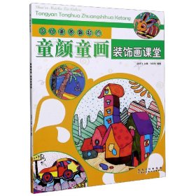 少儿美术新起点：童颜童画·装饰画课堂