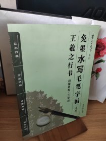 书写天下系列：免墨水写毛笔字帖（王羲之行书间架结构三学段）