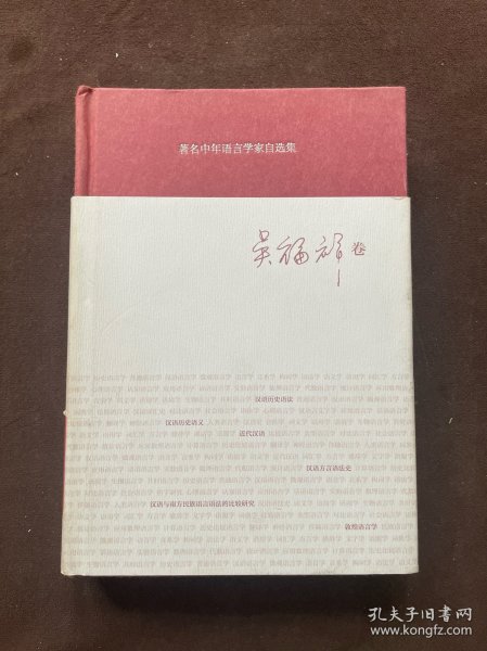 著名中年语言学家自选集（吴福祥卷）