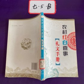 农村红白喜事礼文手册