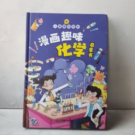 【精装2本】漫画趣味化学物理启蒙书 儿童趣味百科科普绘本 儿童科普百科启蒙书小学一二三四五六年级小学生漫画十万个为什么