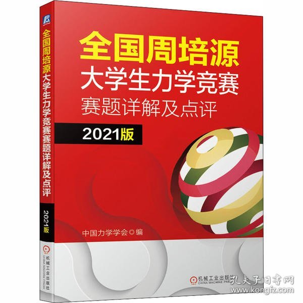 全国周培源大学生力学竞赛赛题详解及点评 2021版