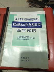 学习贯彻《传染病防治法》依法防治非典型肺炎基本知识