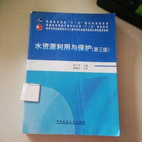 水資源利用與保護(hù)(第3版高等學(xué)校給排水科學(xué)與工程學(xué)科專業(yè)指導(dǎo)委員會(huì)規(guī)劃推薦教材)