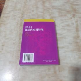 零售企业食品供应链管理