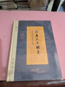 从历史中醒来：孙机谈中国古文物