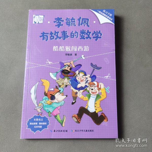 李毓佩·有故事的数学 在有趣的故事中培养数学思维（套装共10册 附练习手册+知识点总结）