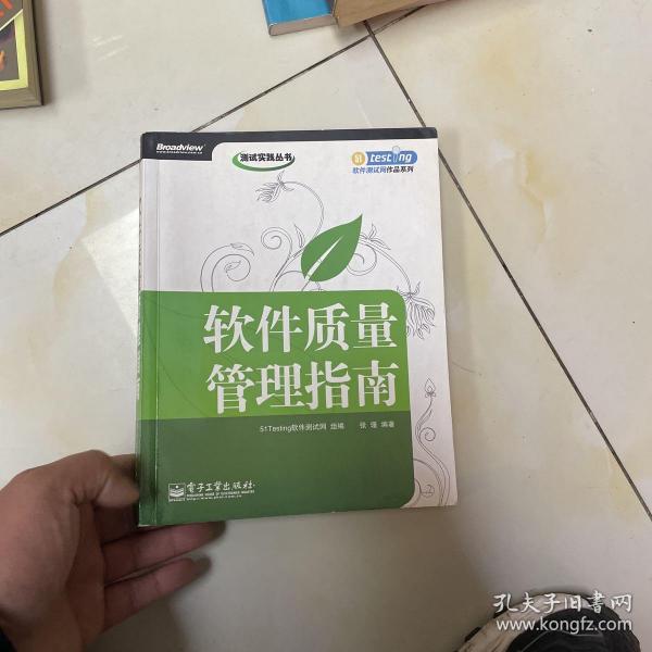 软件质量管理指南