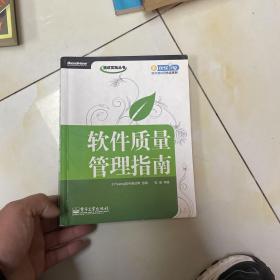 软件质量管理指南