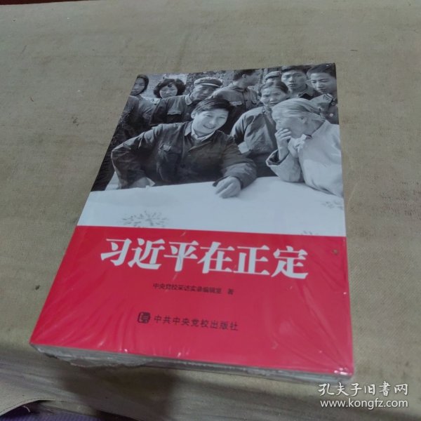 习近平在正定