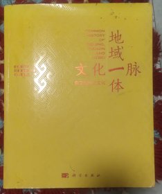 地域一体文化一脉