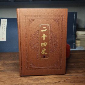 二十四史（皮面精装，第八册，文白对照）