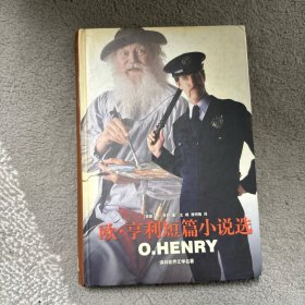 欧・亨利短篇小说选：麦琪的礼物