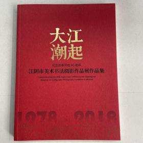 大江潮起——江阴市美术书法摄影作品展作品集