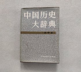 中国历史大辞典·史学史卷