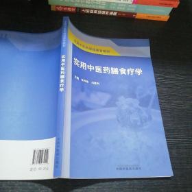 实用中医药膳食疗学·全国中医药继续教育教材