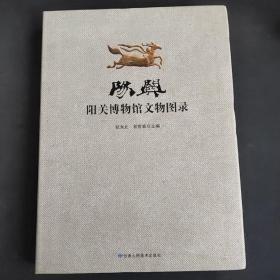 阳关博物馆文物图录