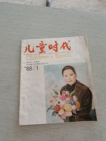 儿童时代  1988 1