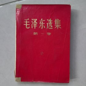 1968年陕西《毛泽东选集 第一卷》，红皮装，内容丰富，内页自然变旧，品相见图！