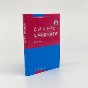 商务馆小学生汉字部首图解字典 9787100086608 薛晓光　主编 商务印书馆