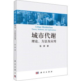 全新正版城市代谢 理论、方法及应用9787030670984