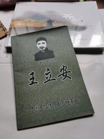 百年酱香宗师王立安（茅台酒创始人之一）