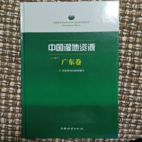 中国湿地资源·广东卷