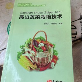农业生产科技丛书：高山蔬菜栽培技术