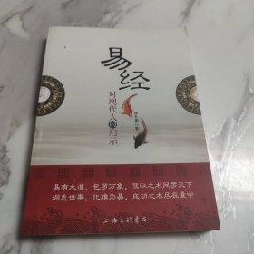 易经对现代人的启示