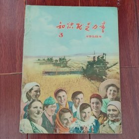 (50年代老杂志)知识就是力量 1958年第3期 1本（书口边角有破损.缺损稍缺字.小口子.折痕.局部粘胶带 自然旧泛黄 品相看图自鉴免争议 剔品勿定免争议）