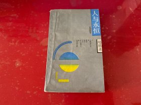 人与永恒（1988年1版1印，馆藏，封面封底有损，请仔细看图）