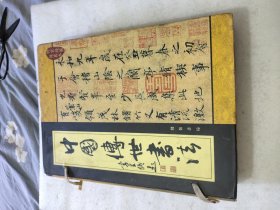 中国传世书法(全五册)