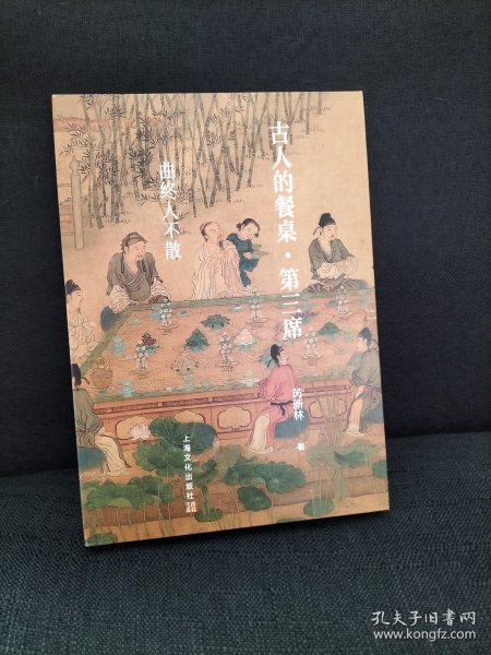 古人的餐桌·第三席——曲终人不散