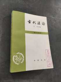 古代漢語