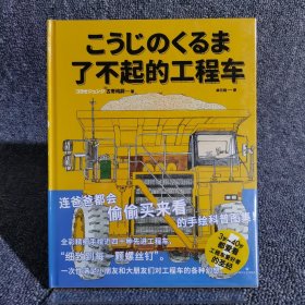 了不起的工程车（全彩精细手绘工程车大全集，附80厘米超长拉页）