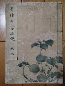 青楼美人合姿镜（秋冬）1册