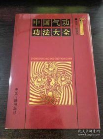 《中国气功功法大全》楼羽刚1993中医古籍16开775页