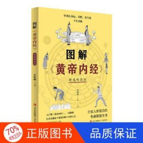 图解《黄帝内经》（精选畅读版）