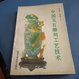 中国玉石雕刻工艺技术