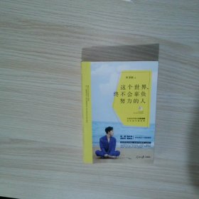 这个世界，终不会辜负努力的人