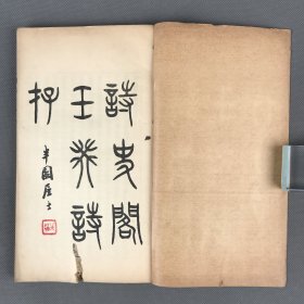 吴士鉴旧藏 常熟文献 《诗史阁壬癸诗存》六卷 附补遗一卷 3册全 民国13年[1924]铅印本 知名藏书家常熟孙师郑诗集