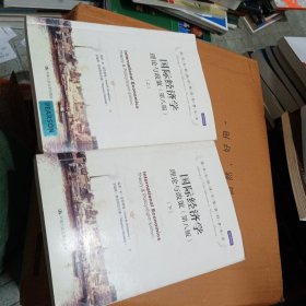 国际经济学：理论与政策（第八版）（诺贝尔经济学奖获得者丛书）上下册合售